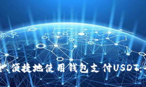 如何安全、便捷地使用钱包支付USDT：全面指南