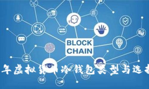 2023年虚拟货币冷钱包类型与选择指南