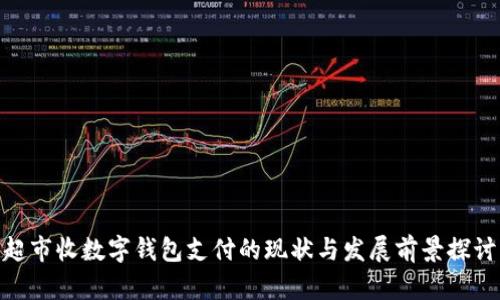 超市收数字钱包支付的现状与发展前景探讨