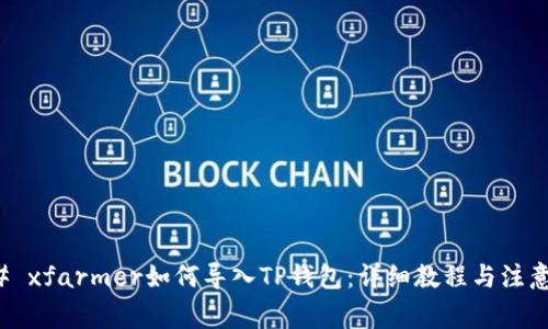 ### xfarmer如何导入TP钱包：详细教程与注意事项