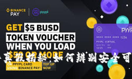 tpwallet软件真假揭秘：如何辨别安全可靠的钱包应用