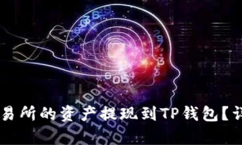 如何将OK交易所的资产提现到TP钱包？详细步骤解析
