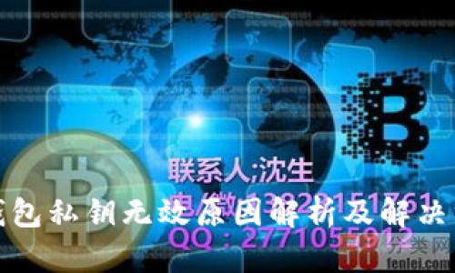 TP钱包私钥无效原因解析及解决方案