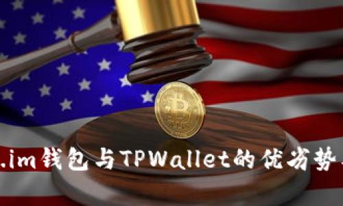 解析Token.im钱包与TPWallet的优劣势及使用体验