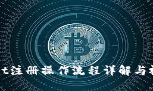 TPWallet注册操作流程详解与视频指导