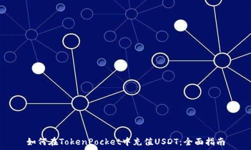   
如何在TokenPocket中充值USDT：全面指南