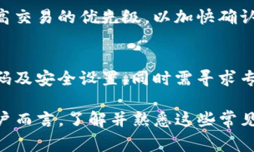   TP钱包里的币突然增多又消失：这是怎么回事？ / 

 guanjianci TP钱包, 数字货币, 钱包安全, 币的增减 /guanjianci 

随着数字货币的普及，越来越多的人开始使用TP钱包等数字钱包来进行数字资产的存储和交易。然而，用户在使用过程中，偶尔会遇到一些奇怪的现象，比如钱包里的币突然增多又消失。本文将详细探讨这一现象的原因以及如何保障用户的资产安全。

一、TP钱包及其功能概述
TP钱包是一款基于区块链技术的数字货币钱包，提供了安全存储、便捷交易以及多种数字资产的管理功能。用户可以通过TP钱包方便地进行各类数字货币的转账、交易和兑换。得益于区块链技术的去中心化特点，TP钱包为用户提供了较高的安全性和隐私保护。

在TP钱包中，用户存储的数字资产包括比特币、以太坊、USDT等多种主流数字货币。过去几年，随着数字资产价值的波动，包含在钱包中的数字货币的数量和价值也在不断变化。但有时，用户会发现自己的钱包中币的数量突然发生异动，甚至出现“钱包里的币突然增多又消失”的现象，这让很多用户感到困惑和担忧。

二、数字钱包中币的增减现象解析
在深入探讨“钱包里的币突然增多又消失”的现象之前，我们首先需要明确数字货币及其钱包的基本工作原理。数字货币是通过区块链技术生成的，而钱包则是用于存储这些数字货币的工具。我们存储在钱包中的币实际上是基于区块链的交易记录，而这些记录的变动通常与以下几个因素相关：

h41. 交易错误/h4
在使用数字钱包进行交易时，一些用户可能会因操作不当导致资产出现错误转移。例如，在输入收款地址时出现失误，或者在确认交易时错误输入交易金额。这类用户失误有时造成钱包中显示的余额突然增加或减少。

h42. 空投与奖励/h4
许多区块链项目会定期进行空投，向老用户分发新币。这种情况有时会使得用户钱包中的币出现短时间的增加。然而，这些空投币并不总是永久的，某些项目会设定锁定期或者一定的解锁条件，导致原本增加的币在解锁前消失。用户需要留意自己参与的项目动态，以了解相关的空投释放政策。

h43. 错误更新/h4
有时候钱包应用程序本身的更新出现故障，导致应用显示的不准确。这样的错误更新可能导致数字钱包中的资产数量不准确。用户可以通过刷新钱包页面或重新启动应用来查看实际的余额。

h44. 被黑客攻击/h4
如果钱包的私钥泄露或用户的安全设置不够严密，黑客可能会获取用户的资产。如果用户的钱包在不知情的情况下被黑客侵入，资产数量很可能会突然减少。因此，安全性是用户使用数字钱包时最需要重视的一环。

h45. 网络波动/h4
在区块链网络中，交易确认的速度可能受到网络拥堵等因素的影响。在交易未被及时确认前，用户在钱包中看到的余额可能会不稳定。这也是造成“币突然增多又消失”现象的一个原因。

三、如何保障TP钱包的资产安全
用户在使用TP钱包进行数字资产管理时，应该时刻关注资产的安全性。以下是一些保护用户资产的建议：

h41. 使用强密码/h4
设置一个强而复杂的密码是保护钱包最基本的举措。避免使用简单的字母、数字组合，可以利用密码管理工具生成和存储强密码。并定期更换密码，提高安全性。

h42. 启用双重认证/h4
TP钱包支持双重认证功能，用户应尽量启用这一选项。通过双重验证，用户在进行登录或转账时，需要输入额外的验证码，有效降低了被黑客侵入的风险。

h43. 备份私钥/h4
用户应将钱包的私钥进行备份，并将其存放在安全的地方。私钥是用户获取和控制资产的唯一凭证，如果私钥丢失，用户的资产将无法找回。

h44. 定期检查交易记录/h4
用户定期查看自己的交易记录，以识别任何异常活动。如果发现任何未知的交易，用户应及时采取措施，例如更改密码、报告问题等。

h45. 关注安全信息/h4
保持关注行业内新发布的安全措施和工具，同时参与与数字货币相关的社区讨论，可以帮助用户提高安全意识，避免潜在风险。

四、常见问题解析
h4问1：为什么我的TP钱包里的币会突然增加？/h4
造成TP钱包中币突然增加的原因可能包括交易错误、空投、奖励等。用户需要仔细核对交易记录，确认这些币的来历。如果很迟疑，也可以联系TP钱包的客户支持进行核实。

h4问2：钱包里的币如果消失了该怎么办？/h4
如果用户发现钱包里的币突然减少或消失，首先应检查交易记录和账户信息，排查是否有错误转账或操控记录。若仍无法查明原因，建议及时更改账户密码，开启双重认证，并与TP钱包的客服团队沟通，求助解决。

h4问3：TP钱包安全吗？值得信赖吗？/h4
TP钱包作为一个受到较多用户认可的数字钱包，其技术和安全性是相对可靠的。但是用户必须时刻保持警惕，采取适当的安全措施，确保自己资产的安全。在选择数字钱包时，用户应审慎评估其安全防护机制。

h4问4：为什么我的TP钱包交易确认缓慢？/h4
交易确认的速度往往受制于区块链网络的拥堵程度。在高峰时段，如市场活跃时，交易确认可能会变慢。用户可以选择支付更高的交易费用，提高交易的优先级，以加快确认速度。

h4问5：如何判断我的TP钱包是否被黑客攻击？/h4
若用户发现钱包中金额异常变化，或者无故无法访问到钱包，这可能是黑客攻击的迹象。用户应立即检查自己的登录记录、交易记录，并更改密码及安全设置。同时需寻求专业支持，确保钱包的安全。

综上所述，TP钱包中的币增减现象可能源于多种原因，用户需保持警惕，采取合适的安全措施，来保护自己的数字资产。对于用户的新手和老用户而言，了解并熟悉这些常见问题，也能够提升使用体验，确保安全与安心。