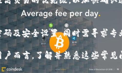   TP钱包里的币突然增多又消失：这是怎么回事？ / 

 guanjianci TP钱包, 数字货币, 钱包安全, 币的增减 /guanjianci 

随着数字货币的普及，越来越多的人开始使用TP钱包等数字钱包来进行数字资产的存储和交易。然而，用户在使用过程中，偶尔会遇到一些奇怪的现象，比如钱包里的币突然增多又消失。本文将详细探讨这一现象的原因以及如何保障用户的资产安全。

一、TP钱包及其功能概述
TP钱包是一款基于区块链技术的数字货币钱包，提供了安全存储、便捷交易以及多种数字资产的管理功能。用户可以通过TP钱包方便地进行各类数字货币的转账、交易和兑换。得益于区块链技术的去中心化特点，TP钱包为用户提供了较高的安全性和隐私保护。

在TP钱包中，用户存储的数字资产包括比特币、以太坊、USDT等多种主流数字货币。过去几年，随着数字资产价值的波动，包含在钱包中的数字货币的数量和价值也在不断变化。但有时，用户会发现自己的钱包中币的数量突然发生异动，甚至出现“钱包里的币突然增多又消失”的现象，这让很多用户感到困惑和担忧。

二、数字钱包中币的增减现象解析
在深入探讨“钱包里的币突然增多又消失”的现象之前，我们首先需要明确数字货币及其钱包的基本工作原理。数字货币是通过区块链技术生成的，而钱包则是用于存储这些数字货币的工具。我们存储在钱包中的币实际上是基于区块链的交易记录，而这些记录的变动通常与以下几个因素相关：

h41. 交易错误/h4
在使用数字钱包进行交易时，一些用户可能会因操作不当导致资产出现错误转移。例如，在输入收款地址时出现失误，或者在确认交易时错误输入交易金额。这类用户失误有时造成钱包中显示的余额突然增加或减少。

h42. 空投与奖励/h4
许多区块链项目会定期进行空投，向老用户分发新币。这种情况有时会使得用户钱包中的币出现短时间的增加。然而，这些空投币并不总是永久的，某些项目会设定锁定期或者一定的解锁条件，导致原本增加的币在解锁前消失。用户需要留意自己参与的项目动态，以了解相关的空投释放政策。

h43. 错误更新/h4
有时候钱包应用程序本身的更新出现故障，导致应用显示的不准确。这样的错误更新可能导致数字钱包中的资产数量不准确。用户可以通过刷新钱包页面或重新启动应用来查看实际的余额。

h44. 被黑客攻击/h4
如果钱包的私钥泄露或用户的安全设置不够严密，黑客可能会获取用户的资产。如果用户的钱包在不知情的情况下被黑客侵入，资产数量很可能会突然减少。因此，安全性是用户使用数字钱包时最需要重视的一环。

h45. 网络波动/h4
在区块链网络中，交易确认的速度可能受到网络拥堵等因素的影响。在交易未被及时确认前，用户在钱包中看到的余额可能会不稳定。这也是造成“币突然增多又消失”现象的一个原因。

三、如何保障TP钱包的资产安全
用户在使用TP钱包进行数字资产管理时，应该时刻关注资产的安全性。以下是一些保护用户资产的建议：

h41. 使用强密码/h4
设置一个强而复杂的密码是保护钱包最基本的举措。避免使用简单的字母、数字组合，可以利用密码管理工具生成和存储强密码。并定期更换密码，提高安全性。

h42. 启用双重认证/h4
TP钱包支持双重认证功能，用户应尽量启用这一选项。通过双重验证，用户在进行登录或转账时，需要输入额外的验证码，有效降低了被黑客侵入的风险。

h43. 备份私钥/h4
用户应将钱包的私钥进行备份，并将其存放在安全的地方。私钥是用户获取和控制资产的唯一凭证，如果私钥丢失，用户的资产将无法找回。

h44. 定期检查交易记录/h4
用户定期查看自己的交易记录，以识别任何异常活动。如果发现任何未知的交易，用户应及时采取措施，例如更改密码、报告问题等。

h45. 关注安全信息/h4
保持关注行业内新发布的安全措施和工具，同时参与与数字货币相关的社区讨论，可以帮助用户提高安全意识，避免潜在风险。

四、常见问题解析
h4问1：为什么我的TP钱包里的币会突然增加？/h4
造成TP钱包中币突然增加的原因可能包括交易错误、空投、奖励等。用户需要仔细核对交易记录，确认这些币的来历。如果很迟疑，也可以联系TP钱包的客户支持进行核实。

h4问2：钱包里的币如果消失了该怎么办？/h4
如果用户发现钱包里的币突然减少或消失，首先应检查交易记录和账户信息，排查是否有错误转账或操控记录。若仍无法查明原因，建议及时更改账户密码，开启双重认证，并与TP钱包的客服团队沟通，求助解决。

h4问3：TP钱包安全吗？值得信赖吗？/h4
TP钱包作为一个受到较多用户认可的数字钱包，其技术和安全性是相对可靠的。但是用户必须时刻保持警惕，采取适当的安全措施，确保自己资产的安全。在选择数字钱包时，用户应审慎评估其安全防护机制。

h4问4：为什么我的TP钱包交易确认缓慢？/h4
交易确认的速度往往受制于区块链网络的拥堵程度。在高峰时段，如市场活跃时，交易确认可能会变慢。用户可以选择支付更高的交易费用，提高交易的优先级，以加快确认速度。

h4问5：如何判断我的TP钱包是否被黑客攻击？/h4
若用户发现钱包中金额异常变化，或者无故无法访问到钱包，这可能是黑客攻击的迹象。用户应立即检查自己的登录记录、交易记录，并更改密码及安全设置。同时需寻求专业支持，确保钱包的安全。

综上所述，TP钱包中的币增减现象可能源于多种原因，用户需保持警惕，采取合适的安全措施，来保护自己的数字资产。对于用户的新手和老用户而言，了解并熟悉这些常见问题，也能够提升使用体验，确保安全与安心。