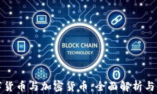 
数字货币与加密货币：全面解析与区别