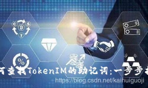 如何查找TokenIM的助记词：一步步指南