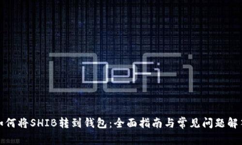 如何将SHIB转到钱包：全面指南与常见问题解答