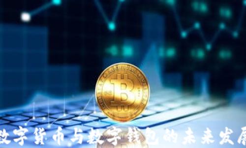 
央行数字货币与数字钱包的未来发展趋势