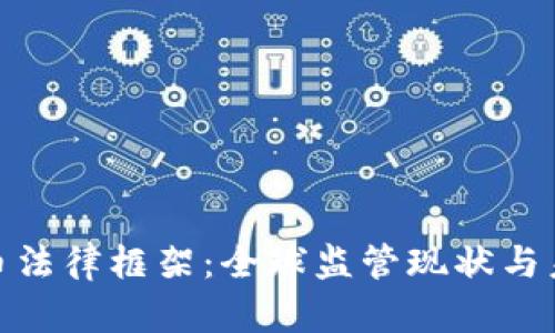 加密货币法律框架：全球监管现状与未来趋势