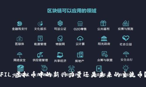 FIL：虚拟币中的新兴力量还是未来的主流币？