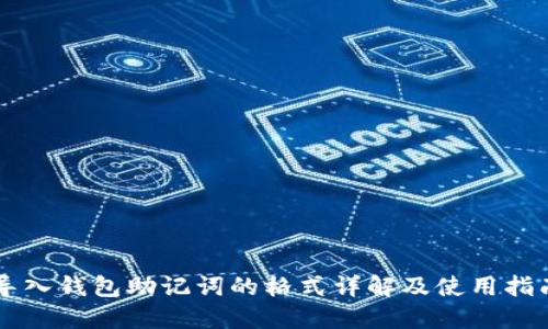 导入钱包助记词的格式详解及使用指南