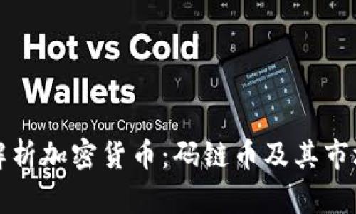 全面解析加密货币：码链币及其市场前景