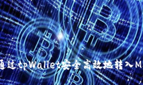 如何通过tpWallet安全高效地转入MX平台