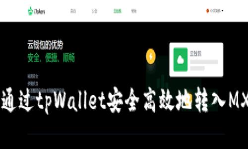 如何通过tpWallet安全高效地转入MX平台
