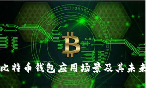 全面解析比特币钱包应用场景及其未来发展前景
