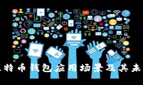 全面解析比特币钱包应用场景及其未来发展前景