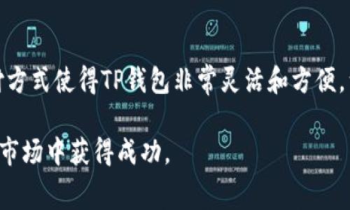 TP钱包买币手续费解析：如何您的交易成本

  TP钱包买币手续费解析：如何您的交易成本/ 
 guanjianci TP钱包, 买币, 手续费/guanjianci 

在加密货币的世界中，手续费是每笔交易中不可避免的一部分。特别是在像TP钱包这样的平台上，买币的手续费常常成为用户关注的焦点。在这篇文章中，我们将深入探讨TP钱包的手续费结构，比较市场上不同平台的手续费，分析影响手续费的因素，分享降低手续费的技巧，并解答用户可能遇到的一些相关问题。通过这些信息，希望帮助您更好地管理您的交易成本，最大化您的投资收益。

TP钱包的手续费结构
TP钱包（Trust Wallet）是一个流行的移动钱包，支持多种加密货币的存储和交易。TP钱包的手续费主要分为两部分：网络手续费和交易手续费。网络手续费是指在区块链上进行交易时，矿工需要的费用，它是由交易的复杂程度和网络状况决定的。而交易手续费是TP钱包在进行交易时收取的费用，通常表现为每次交易的一定比例或固定金额。

在TP钱包中，用户在购买币种时可能会看到不同的手续费选项。一般而言，手续费较高的交易能够更快得到确认，而手续费较低的交易则在网络拥堵时可能需要更久的时间。用户在购买时可以根据自己的需求选择合适的手续费。

不同平台的手续费比较
当谈论买币手续费时，比较不同平台的收费标准至关重要。目前市场上有许多钱包和交易平台，每个平台的手续费政策可能有所不同。以TP钱包为例，其手续费相对透明，用户在进行每笔交易前都能查看预计手续费。然而，像币安、火币等交易所往往会根据用户的交易量和VIP等级提供不同的手续费率。同时，去中心化交易所（DEX）的手续费则更受市场供需和网络拥堵状况的影响。

例如，币安的交易手续费通常在0.1%左右，而火币的手续费可能在0.2%左右。相对而言，TP钱包在进行小额交易时手续费可能会显得有点高，尤其是在网络高峰期。然而，对于大额交易，TP钱包的手续费可能比一些中心化交易所更具竞争力。

影响手续费的因素
除了平台之间的差异外，手续费的高低还受到多种因素的影响。首先，区块链网络的拥堵程度直接影响到交易的网络手续费。在网络使用高峰时期，由于需求大幅增加，矿工要求的网络手续费也会随之上涨，导致用户在进行交易时面临更高的成本。

其次，加密货币的种类同样影响手续费。一些使用证明工作机制（PoW）的货币，在交易时可能会需要更高的手续费。例如，Bitcoin和Ethereum在网络繁忙时手续费显著增加，而一些新兴币种可能出现手续费较低的情况。用户在选择购买什么币时，可以考虑它们的手续费结构，自己的交易策略。

如何降低手续费
降低手续费是每个加密货币用户都关心的话题，那么如何在TP钱包进行买币时有效降低手续费呢？首先，用户可以在网络不繁忙的时间段进行交易，比如周末或凌晨时段，选择适宜的交易时机能够有效降低网络手续费。此外，用户还可以选择设置较低的手续费，虽然确认时间可能会延长，但在非紧迫情况下，这种做法是值得考虑的。

另一个降低手续费的办法是使用交易所进行交易再转至TP钱包。比如，用户可以先在手续费较低的交易所购买加密货币（如币安、火币），然后将其转至TP钱包中，而不是直接在TP钱包购买，这样可以充分利用交易所的低手续费。

用户常见问题解答

问题一：TP钱包如何进行买币操作？
使用TP钱包进行买币的步骤非常简单。首先，用户需要下载并安装TP钱包并创建一个新的钱包地址。创建钱包后，用户可以在钱包中查看支持的币种。点击“购买”按钮，选择你想要购买的币种，并输入购买的金额。接下来，用户需要选择支付方式，TP钱包支持多种支付方式（如信用卡、借记卡或其他加密货币）。最后，确认订单并支付，交易很快被处理，币种将会存入您的TP钱包中。需要注意的是，在每次购买前，务必检查当前的手续费信息，以避免额外费用。

问题二：在TP钱包购买币的手续费与其他钱包相比如何？
TP钱包的手续费在市场中属于中等水平。相比于一些大型交易所（如币安和火币），TP钱包由于是直接在区块链上进行交易，所以手续费可能会略高。尤其是在网络繁忙时，用户可能会发现TP钱包的手续费显得稍高。然而，在使用TP钱包时，用户能直接掌握自己的私钥，这提供了一定的安全保障，这是许多用户愿意承担稍高手续费的原因之一。通过比较手续费，用户可以根据自己的使用习惯选择最合适的钱包。

问题三：如何查看TP钱包的手续费？
用户在使用TP钱包时，可以很方便地查看到手续费信息。在进行每次交易之前，钱包会提供一个预计的手续费金额，用户可以在确认支付前进行调整。在购买币的过程中，用户在选择币种和输入金额后，系统会自动计算出需要支付的手续费，并显示在确认页面上。理解这一点非常重要，用户可以有意识地根据手续费标准选择合适的交易方式，以降低交易成本。

问题四：TP钱包的手续费是固定的吗？
TP钱包的手续费并不是固定的，它会随着市场状况、区块链网络的拥堵情况及用户选择的手续费等级而变化。在进行交易时，用户可以根据自己的需求设置手续费的高低，比如选择更高的手续费以使交易更快得到确认，或者选择较低的手续费以降低成本。用户在使用过程中需保持对市场状态的敏感，及时调整自己的交易策略。

问题五：我可以在TP钱包使用哪些支付方式来购买币？
TP钱包支持多种支付方式，用户可以通过信用卡、借记卡直接购买加密货币。此外，用户也可以使用其他加密货币进行交易，通过“充值”功能将其他币种转至TP钱包，并使用这些币种进行交易。这种多样化的支付方式使得TP钱包非常灵活和方便，满足了不同用户的需求。用户在进行支付时，需仔细选择，确保尽量降低手续费影响。

通过以上的详细解析，相信您对TP钱包的搬币手续费有了更深入的理解。在使用加密货币时，成本控制是用户不可忽视的一部分。希望以上信息能帮助您更好地管理交易费用，实现更高效的投资，并在加密货币市场中获得成功。