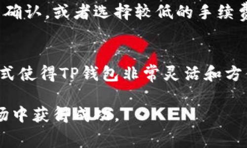 TP钱包买币手续费解析：如何您的交易成本

  TP钱包买币手续费解析：如何您的交易成本/ 
 guanjianci TP钱包, 买币, 手续费/guanjianci 

在加密货币的世界中，手续费是每笔交易中不可避免的一部分。特别是在像TP钱包这样的平台上，买币的手续费常常成为用户关注的焦点。在这篇文章中，我们将深入探讨TP钱包的手续费结构，比较市场上不同平台的手续费，分析影响手续费的因素，分享降低手续费的技巧，并解答用户可能遇到的一些相关问题。通过这些信息，希望帮助您更好地管理您的交易成本，最大化您的投资收益。

TP钱包的手续费结构
TP钱包（Trust Wallet）是一个流行的移动钱包，支持多种加密货币的存储和交易。TP钱包的手续费主要分为两部分：网络手续费和交易手续费。网络手续费是指在区块链上进行交易时，矿工需要的费用，它是由交易的复杂程度和网络状况决定的。而交易手续费是TP钱包在进行交易时收取的费用，通常表现为每次交易的一定比例或固定金额。

在TP钱包中，用户在购买币种时可能会看到不同的手续费选项。一般而言，手续费较高的交易能够更快得到确认，而手续费较低的交易则在网络拥堵时可能需要更久的时间。用户在购买时可以根据自己的需求选择合适的手续费。

不同平台的手续费比较
当谈论买币手续费时，比较不同平台的收费标准至关重要。目前市场上有许多钱包和交易平台，每个平台的手续费政策可能有所不同。以TP钱包为例，其手续费相对透明，用户在进行每笔交易前都能查看预计手续费。然而，像币安、火币等交易所往往会根据用户的交易量和VIP等级提供不同的手续费率。同时，去中心化交易所（DEX）的手续费则更受市场供需和网络拥堵状况的影响。

例如，币安的交易手续费通常在0.1%左右，而火币的手续费可能在0.2%左右。相对而言，TP钱包在进行小额交易时手续费可能会显得有点高，尤其是在网络高峰期。然而，对于大额交易，TP钱包的手续费可能比一些中心化交易所更具竞争力。

影响手续费的因素
除了平台之间的差异外，手续费的高低还受到多种因素的影响。首先，区块链网络的拥堵程度直接影响到交易的网络手续费。在网络使用高峰时期，由于需求大幅增加，矿工要求的网络手续费也会随之上涨，导致用户在进行交易时面临更高的成本。

其次，加密货币的种类同样影响手续费。一些使用证明工作机制（PoW）的货币，在交易时可能会需要更高的手续费。例如，Bitcoin和Ethereum在网络繁忙时手续费显著增加，而一些新兴币种可能出现手续费较低的情况。用户在选择购买什么币时，可以考虑它们的手续费结构，自己的交易策略。

如何降低手续费
降低手续费是每个加密货币用户都关心的话题，那么如何在TP钱包进行买币时有效降低手续费呢？首先，用户可以在网络不繁忙的时间段进行交易，比如周末或凌晨时段，选择适宜的交易时机能够有效降低网络手续费。此外，用户还可以选择设置较低的手续费，虽然确认时间可能会延长，但在非紧迫情况下，这种做法是值得考虑的。

另一个降低手续费的办法是使用交易所进行交易再转至TP钱包。比如，用户可以先在手续费较低的交易所购买加密货币（如币安、火币），然后将其转至TP钱包中，而不是直接在TP钱包购买，这样可以充分利用交易所的低手续费。

用户常见问题解答

问题一：TP钱包如何进行买币操作？
使用TP钱包进行买币的步骤非常简单。首先，用户需要下载并安装TP钱包并创建一个新的钱包地址。创建钱包后，用户可以在钱包中查看支持的币种。点击“购买”按钮，选择你想要购买的币种，并输入购买的金额。接下来，用户需要选择支付方式，TP钱包支持多种支付方式（如信用卡、借记卡或其他加密货币）。最后，确认订单并支付，交易很快被处理，币种将会存入您的TP钱包中。需要注意的是，在每次购买前，务必检查当前的手续费信息，以避免额外费用。

问题二：在TP钱包购买币的手续费与其他钱包相比如何？
TP钱包的手续费在市场中属于中等水平。相比于一些大型交易所（如币安和火币），TP钱包由于是直接在区块链上进行交易，所以手续费可能会略高。尤其是在网络繁忙时，用户可能会发现TP钱包的手续费显得稍高。然而，在使用TP钱包时，用户能直接掌握自己的私钥，这提供了一定的安全保障，这是许多用户愿意承担稍高手续费的原因之一。通过比较手续费，用户可以根据自己的使用习惯选择最合适的钱包。

问题三：如何查看TP钱包的手续费？
用户在使用TP钱包时，可以很方便地查看到手续费信息。在进行每次交易之前，钱包会提供一个预计的手续费金额，用户可以在确认支付前进行调整。在购买币的过程中，用户在选择币种和输入金额后，系统会自动计算出需要支付的手续费，并显示在确认页面上。理解这一点非常重要，用户可以有意识地根据手续费标准选择合适的交易方式，以降低交易成本。

问题四：TP钱包的手续费是固定的吗？
TP钱包的手续费并不是固定的，它会随着市场状况、区块链网络的拥堵情况及用户选择的手续费等级而变化。在进行交易时，用户可以根据自己的需求设置手续费的高低，比如选择更高的手续费以使交易更快得到确认，或者选择较低的手续费以降低成本。用户在使用过程中需保持对市场状态的敏感，及时调整自己的交易策略。

问题五：我可以在TP钱包使用哪些支付方式来购买币？
TP钱包支持多种支付方式，用户可以通过信用卡、借记卡直接购买加密货币。此外，用户也可以使用其他加密货币进行交易，通过“充值”功能将其他币种转至TP钱包，并使用这些币种进行交易。这种多样化的支付方式使得TP钱包非常灵活和方便，满足了不同用户的需求。用户在进行支付时，需仔细选择，确保尽量降低手续费影响。

通过以上的详细解析，相信您对TP钱包的搬币手续费有了更深入的理解。在使用加密货币时，成本控制是用户不可忽视的一部分。希望以上信息能帮助您更好地管理交易费用，实现更高效的投资，并在加密货币市场中获得成功。
