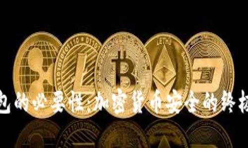 冷钱包的必要性：加密货币安全的终极选择