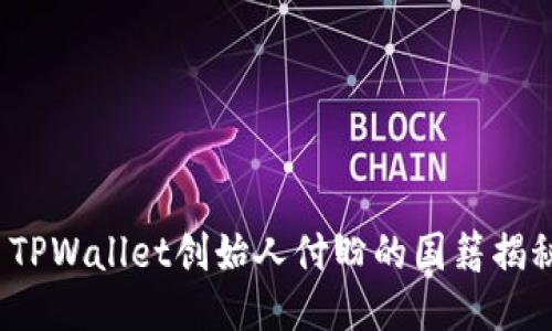  TPWallet创始人付盼的国籍揭秘