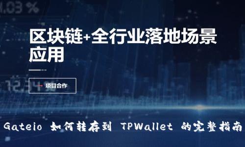 Gateio 如何转存到 TPWallet 的完整指南
