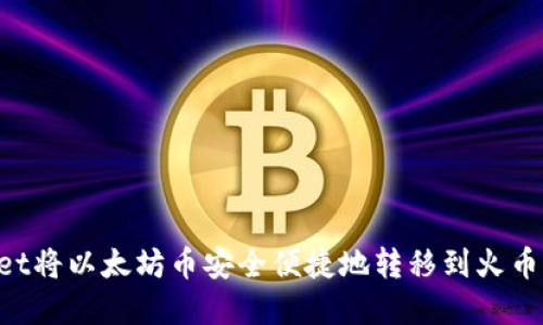 如何通过tpWallet将以太坊币安全便捷地转移到火币交易所：详细指南