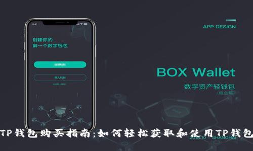 TP钱包购买指南：如何轻松获取和使用TP钱包