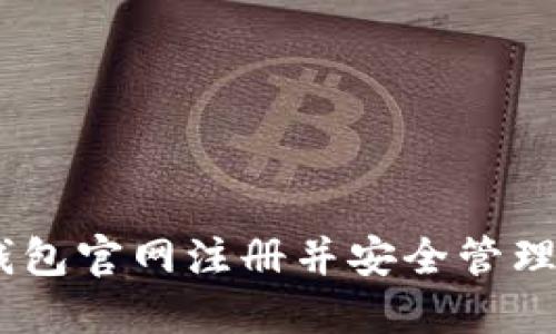 如何在USDT钱包官网注册并安全管理你的数字资产