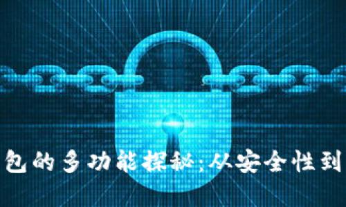 加密数字货币钱包的多功能探秘：从安全性到便捷性一网打尽