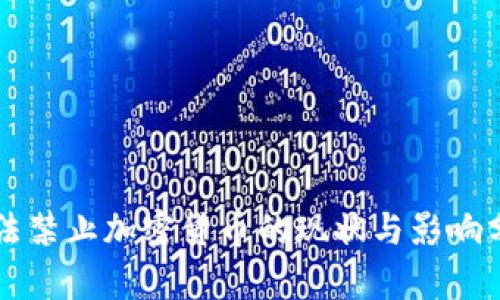 立法禁止加密货币的现状与影响分析