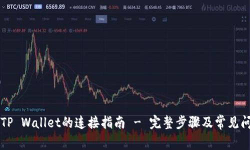 薄饼与TP Wallet的连接指南 - 完整步骤及常见问题解析