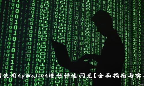 : 如何使用tpWallet进行快速闪兑？全面指南与实用技巧