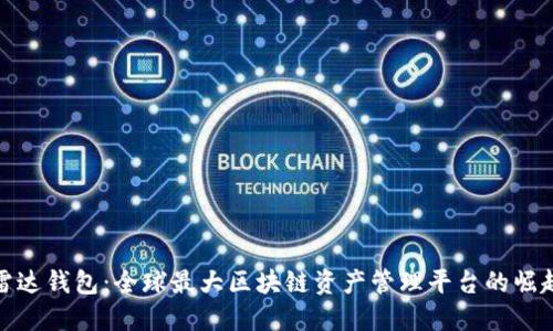 雷达钱包：全球最大区块链资产管理平台的崛起