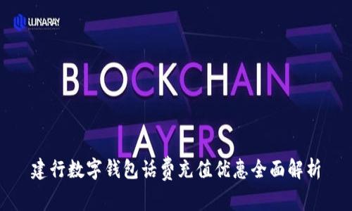 建行数字钱包话费充值优惠全面解析