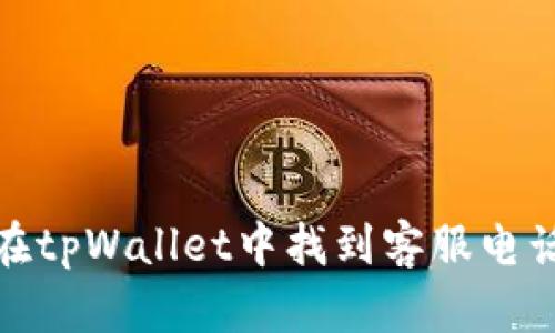 如何在tpWallet中找到客服电话号码