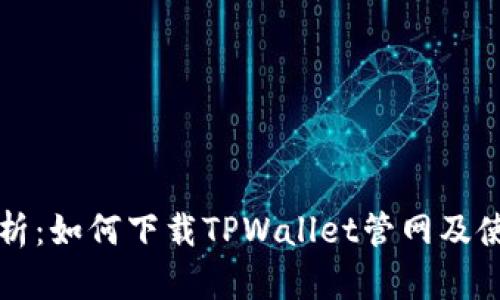 全面解析：如何下载TPWallet管网及使用指南