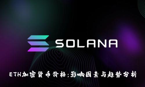 ETH加密货币价格：影响因素与趋势分析