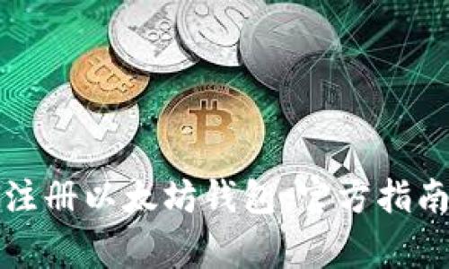 如何安全地注册以太坊钱包：官方指南与注意事项