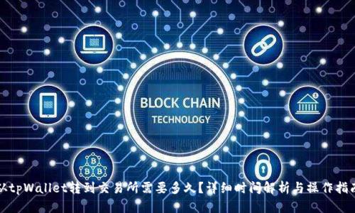 从tpWallet转到交易所需要多久？详细时间解析与操作指南