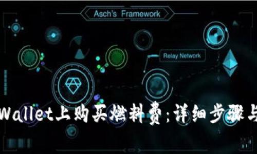 如何在TPWallet上购买燃料费：详细步骤与注意事项
