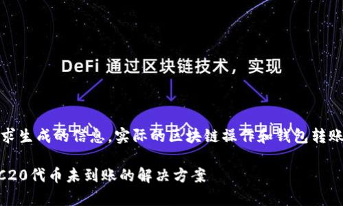 注意：这是根据您的请求生成的信息，实际的区块链操作和钱包转账问题需咨询专业人士。

tpWallet转账抹茶ERC20代币未到账的解决方案