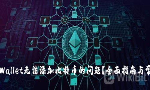 如何解决tpWallet无法添加比特币的问题？全面指南与常见疑问解析