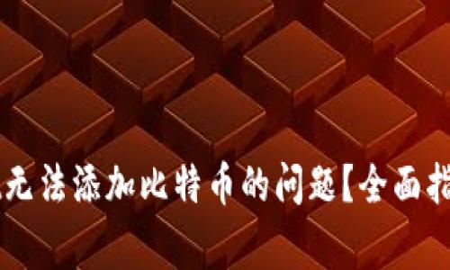 如何解决tpWallet无法添加比特币的问题？全面指南与常见疑问解析