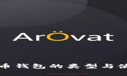 数字货币钱包的类型与使用指南