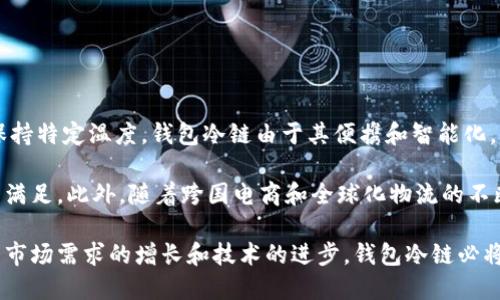 探索钱包冷链：它的定义、功能和应用

钱包冷链, 冷链物流, 运输安全, 温控技术, 物流管理/guanjianci

在现代物流和供应链管理中，