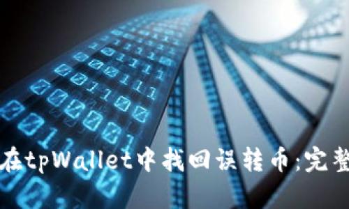 如何在tpWallet中找回误转币：完整指南